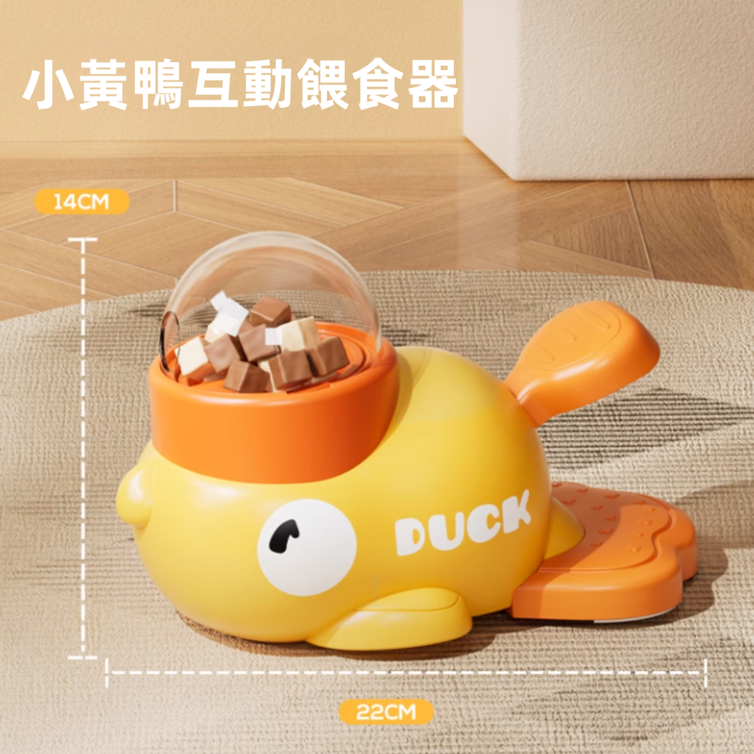 小黃鴨互動餵食器