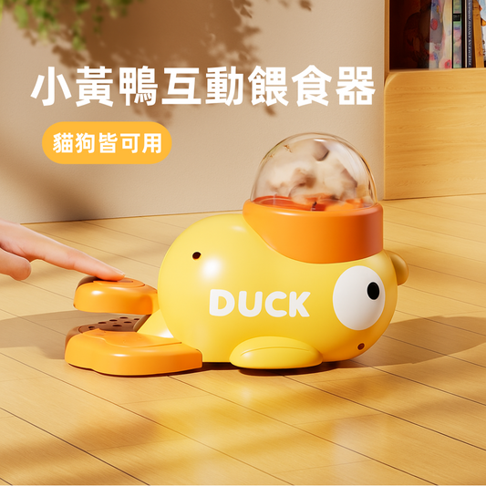 小黃鴨互動餵食器