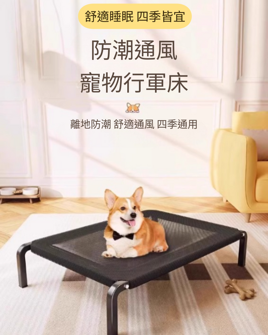 狗狗行軍床