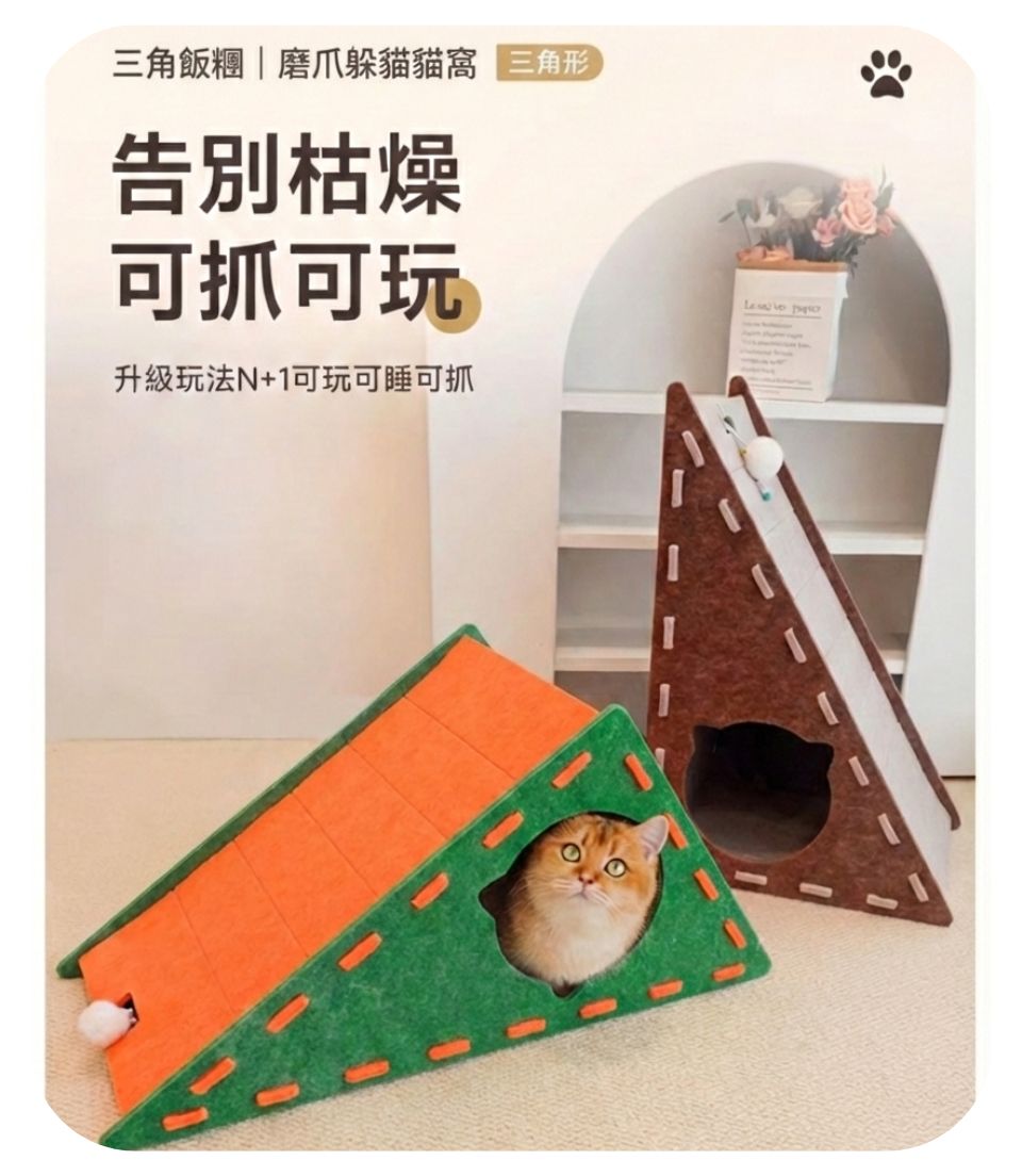 三角飯糰｜磨爪躲貓貓窩